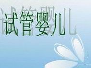 2026年未婚去韶关市妇幼做试管生孩子的费用高吗？大概要花费多少钱？